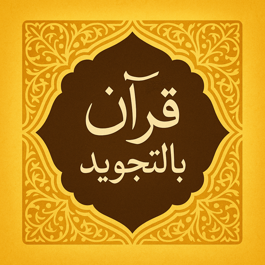 تطبيق القرآن الكريم