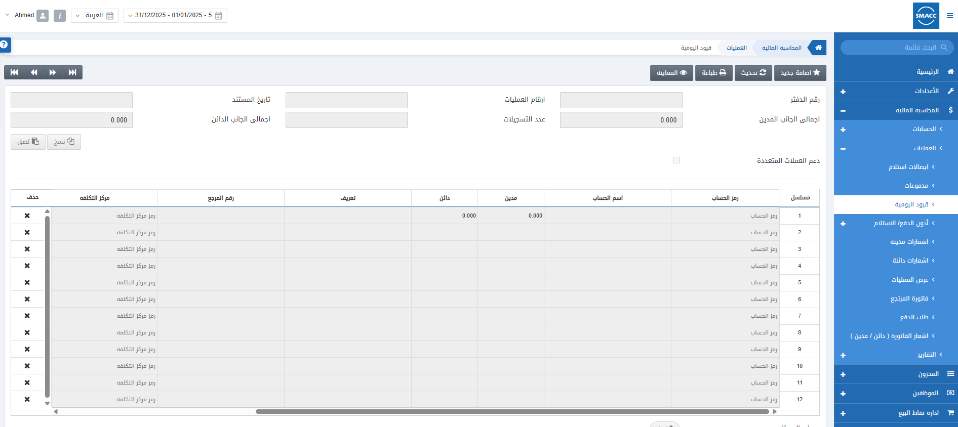 اتمته ادخال قيد يومية على برنامج سماك